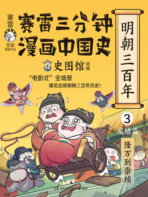 Détails du titre pour 赛雷三分钟漫画中国史.明朝三百年.3 par 赛雷 - Disponible